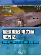 星球重启怎么获得电力介绍