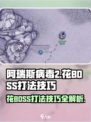 阿瑞斯病毒2花BOSS怎么攻打介绍