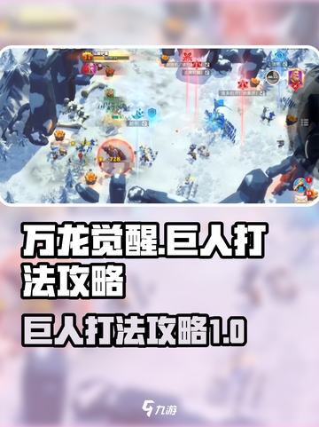万龙觉醒巨人怎么打介绍截图1