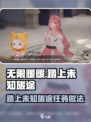 无限暖暖✨踏上未知旅途任务攻略来啦！