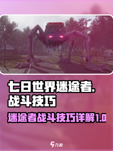 七日世界🔥迷途者打法技巧大公开！💡截图1