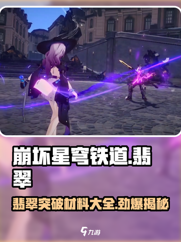崩坏星穹铁道💎翡翠突破材料大全，快速获取秘籍！截图1
