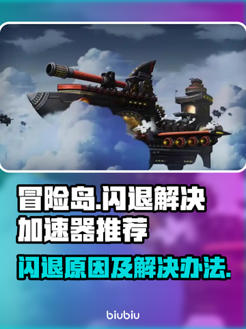 冒险岛闪退⚡用这款加速器轻松解决🔥截图1