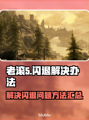 老滚5🔥闪退解决办法来了！玩家必看👇截图1
