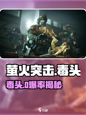 萤火突击毒头获取攻略🔥截图1