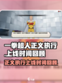 一拳超人正义执行什么时候出的介绍