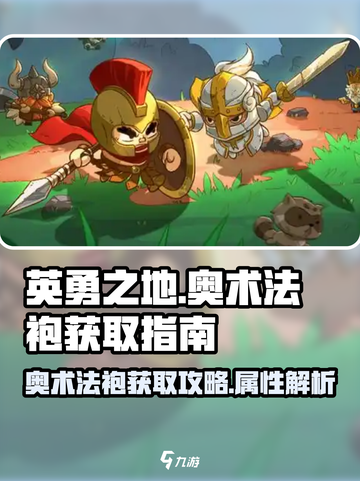 英勇之地手游🔥奥术法袍获取秘籍✨截图1