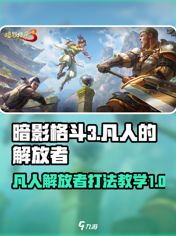 暗影格斗3凡人的解放者怎么打介绍截图1