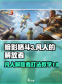 暗影格斗3凡人的解放者怎么打介绍