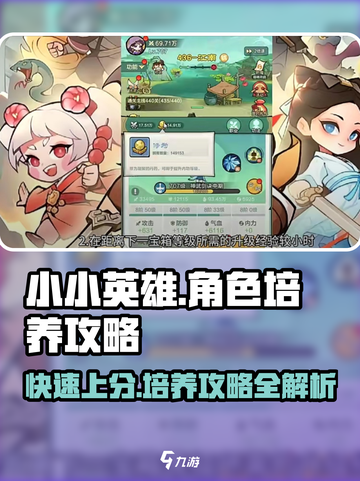 小小英雄角色培养攻略大全介绍截图1