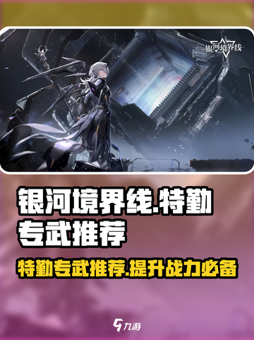银河境界线特勤专武有哪些介绍截图1
