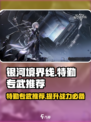 银河境界线特勤专武有哪些介绍