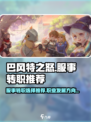 巴风特之怒服事转职选择什么好介绍
