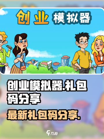 创业模拟器礼包码有哪些介绍截图1