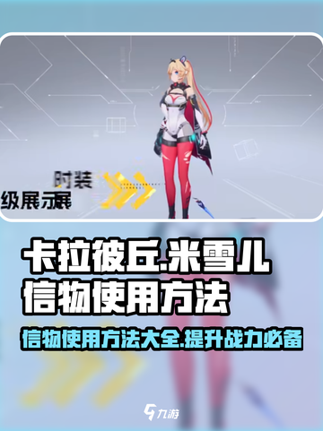 卡拉彼丘🔥米雪儿信物使用攻略✨截图1