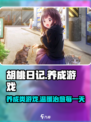 胡桃日记是什么类型游戏介绍