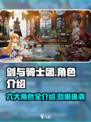 剑与骑士团角色就6个吗介绍