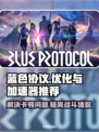 蓝色协议卡顿？用这个加速器立马流畅❗🎮