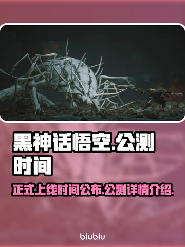 黑神话悟空🎉正式上线公测时间曝光！🔥截图1