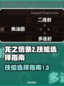龙之信条2🔥技能选择全攻略！新手必看⚡