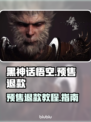 黑神话悟空预售退款全流程🌟游戏党必看！