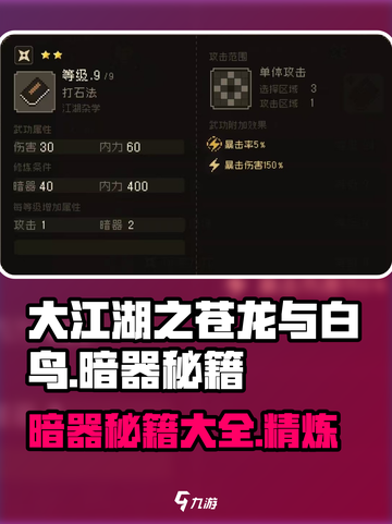 大江湖之苍龙与白鸟暗器秘籍介绍介绍截图1