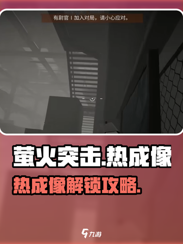 🔥萤火突击热成像解锁攻略！🎮截图1