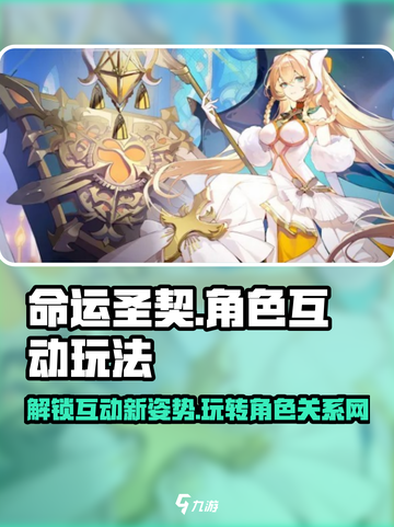 命运圣契角色互动玩法介绍介绍截图1