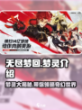 无尽梦回🔥梦灵大揭秘！游戏迷必看💡