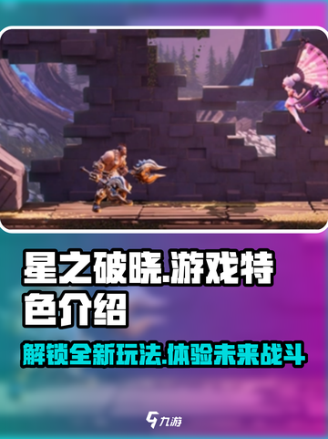 星之破晓🔥：游戏特色全揭秘，不容错过的手游巅峰！截图1