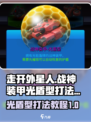 走开外星人战神装甲光盾型怎么打介绍