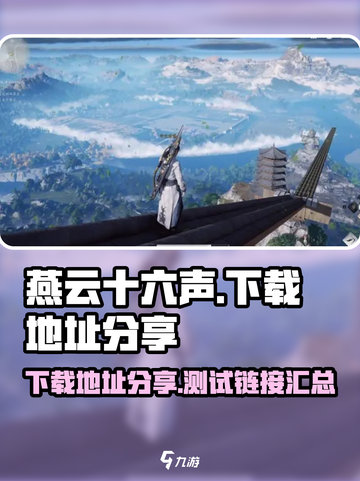 燕云十六声测试下载地址介绍截图1