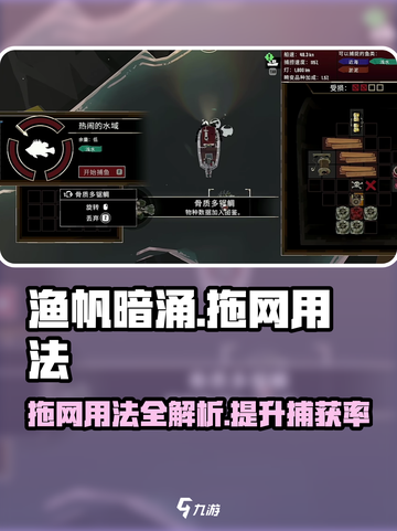 渔帆暗涌拖网怎么用介绍截图1