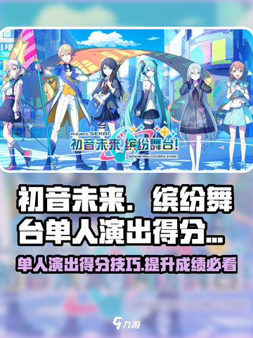 初音未来缤纷舞台🔥单人演出得分攻略💡截图1