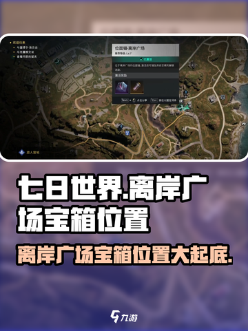 七日世界离岸广场宝箱在哪介绍截图1