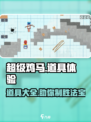 超级鸡马手游道具有哪些介绍