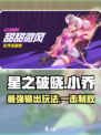 星之破晓小乔好用吗介绍