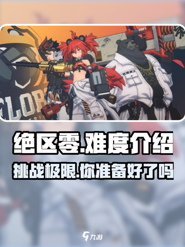 绝区零🔥难度爆表？新手必看攻略！截图1
