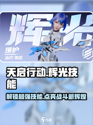 天启行动🔥辉光技能全解析，游戏玩家必看！截图1