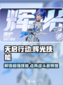 天启行动🔥辉光技能全解析，游戏玩家必看！