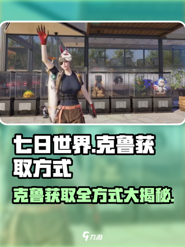 《七日世界》克鲁获取大揭秘🔥玩家必看！截图1
