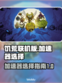 饥荒联机版🔥加速器推荐，联机不再卡顿！