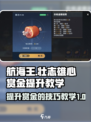 航海王壮志雄心赏金提升教学介绍