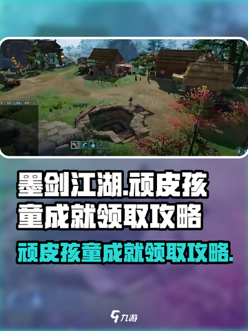 墨剑江湖💥成就领取攻略来啦！顽皮孩童成就手到擒来🎉截图1
