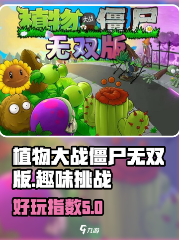 植物大战僵尸无双版好玩吗介绍截图1