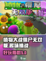 植物大战僵尸无双版好玩吗介绍