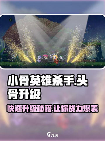 小骨英雄killer升级秘籍💥头骨角色全攻略🎮截图1