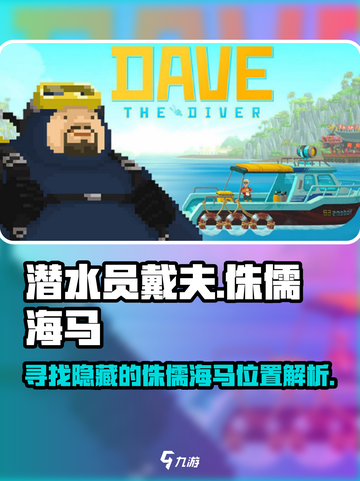 潜水员戴夫竞速侏儒海马在哪介绍截图1