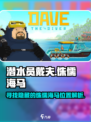 潜水员戴夫竞速侏儒海马在哪介绍