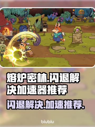 熔炉密林闪退🔥官方推荐加速器解决方法截图1